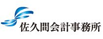 佐久間会計事務所 | 大阪市淀川区 新大阪駅の近くで税理士・会計事務所をお探しなら