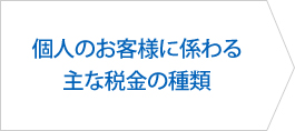 個人のお客様に係わる主な税金の種類