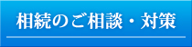 相続のご相談・対策