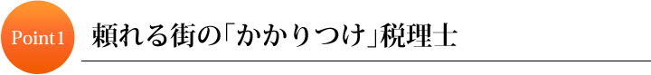 Point1　頼れる街の「かかりつけ」税理士