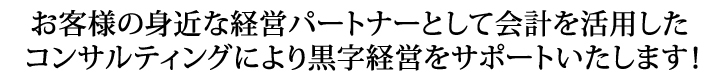 企業・開業支援から資金繰りのご相談や営業方法のコンサルティングまでお任せください！